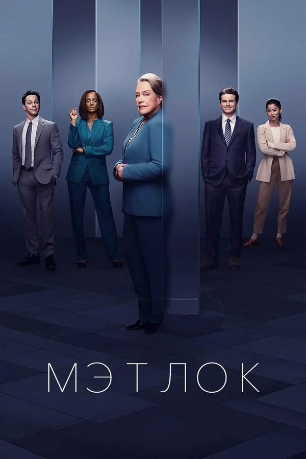 Мэтлок постер - смотреть онлайн